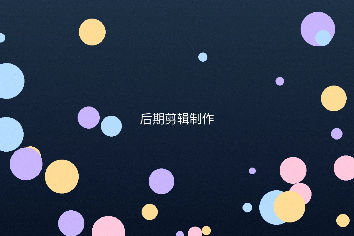 后期剪辑制作工作站