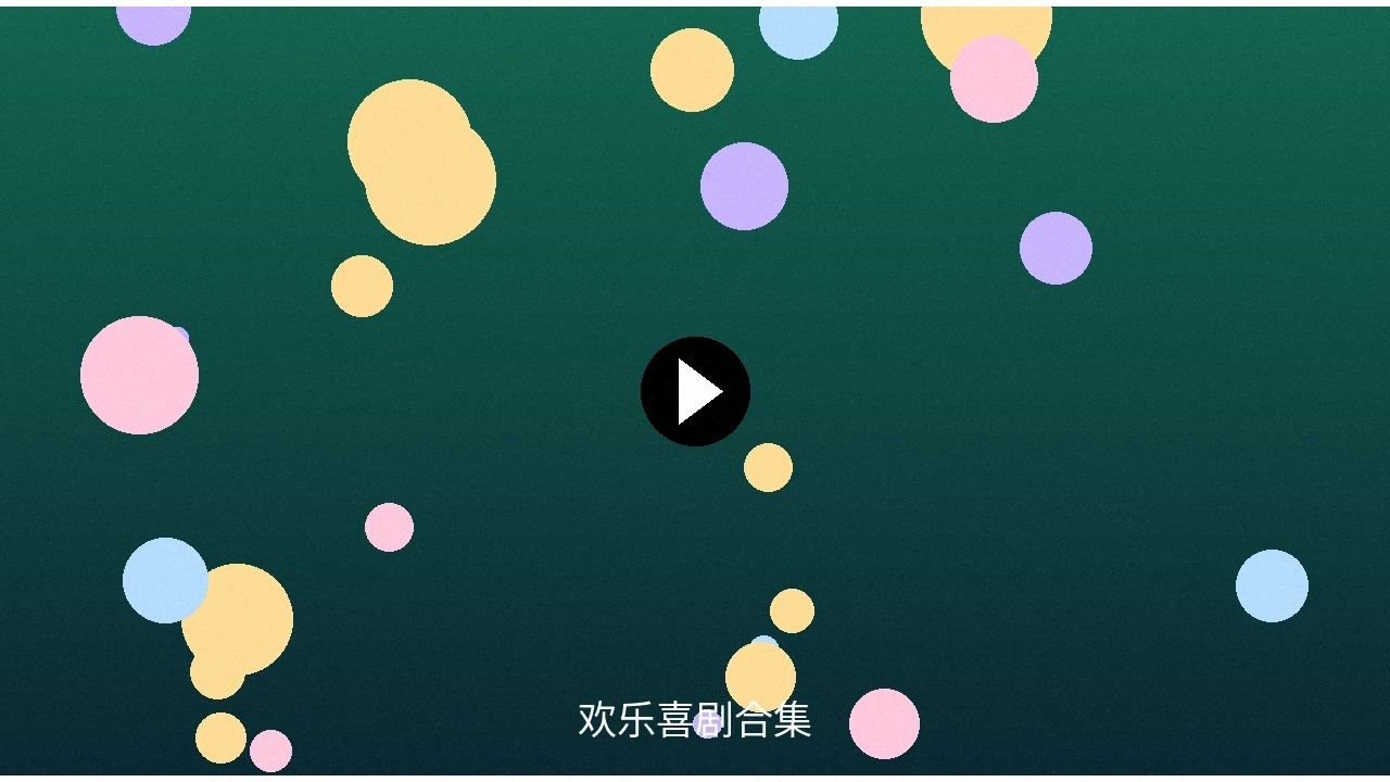 欢乐喜剧合集视频预览图